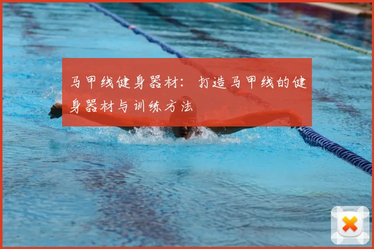 马甲线健身器材：打造马甲线的健身器材与训练方法