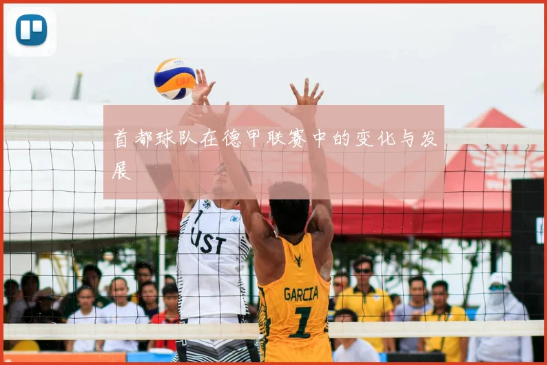 首都球队在德甲联赛中的变化与发展
