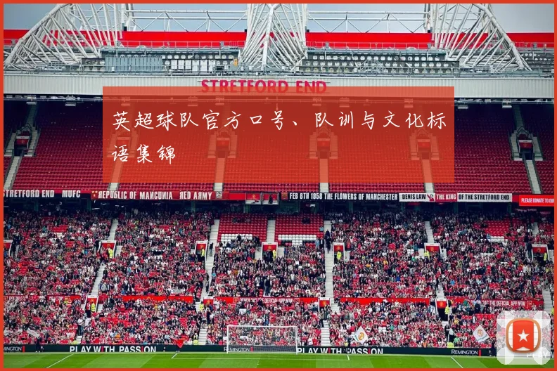 英超球队官方口号、队训与文化标语集锦