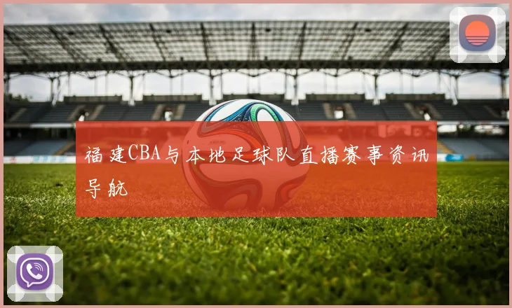 福建CBA与本地足球队直播赛事资讯导航