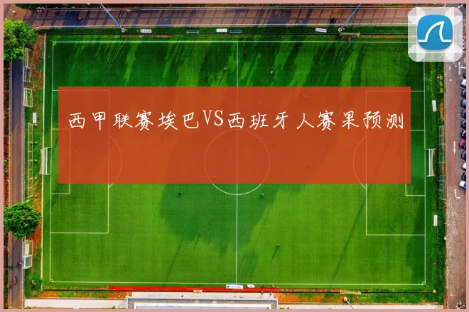 西甲联赛埃巴VS西班牙人赛果预测